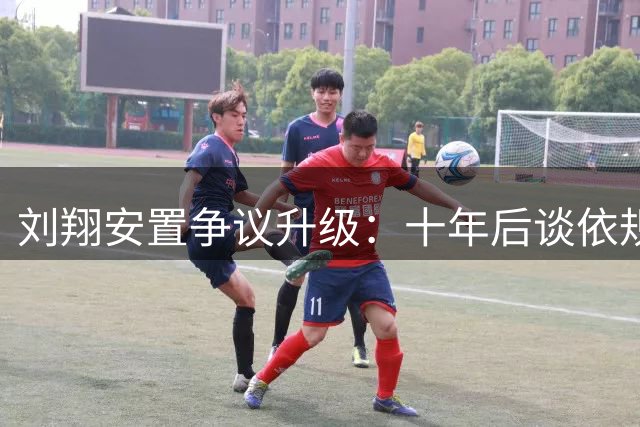 刘翔安置争议升级：十年后谈依规引发广告费分配质问