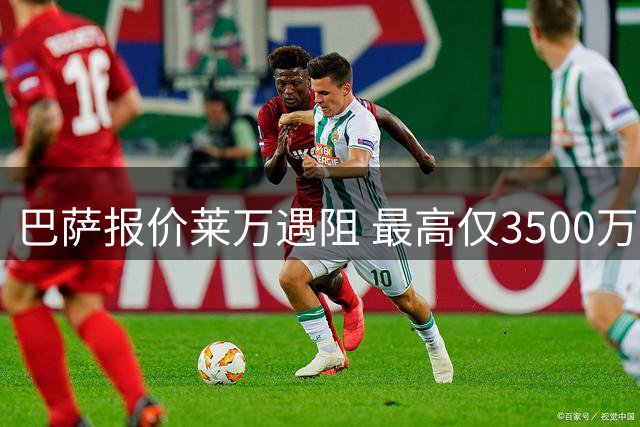 巴萨报价莱万遇阻 最高仅3500万欧