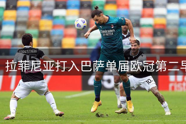 拉菲尼亚打入巴萨单届欧冠第二早的首球，仅比梅西晚4秒