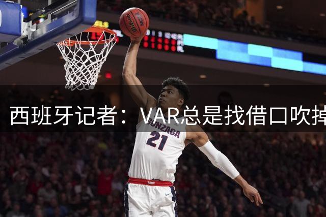 西班牙记者：VAR总是找借口吹掉皇马的进球